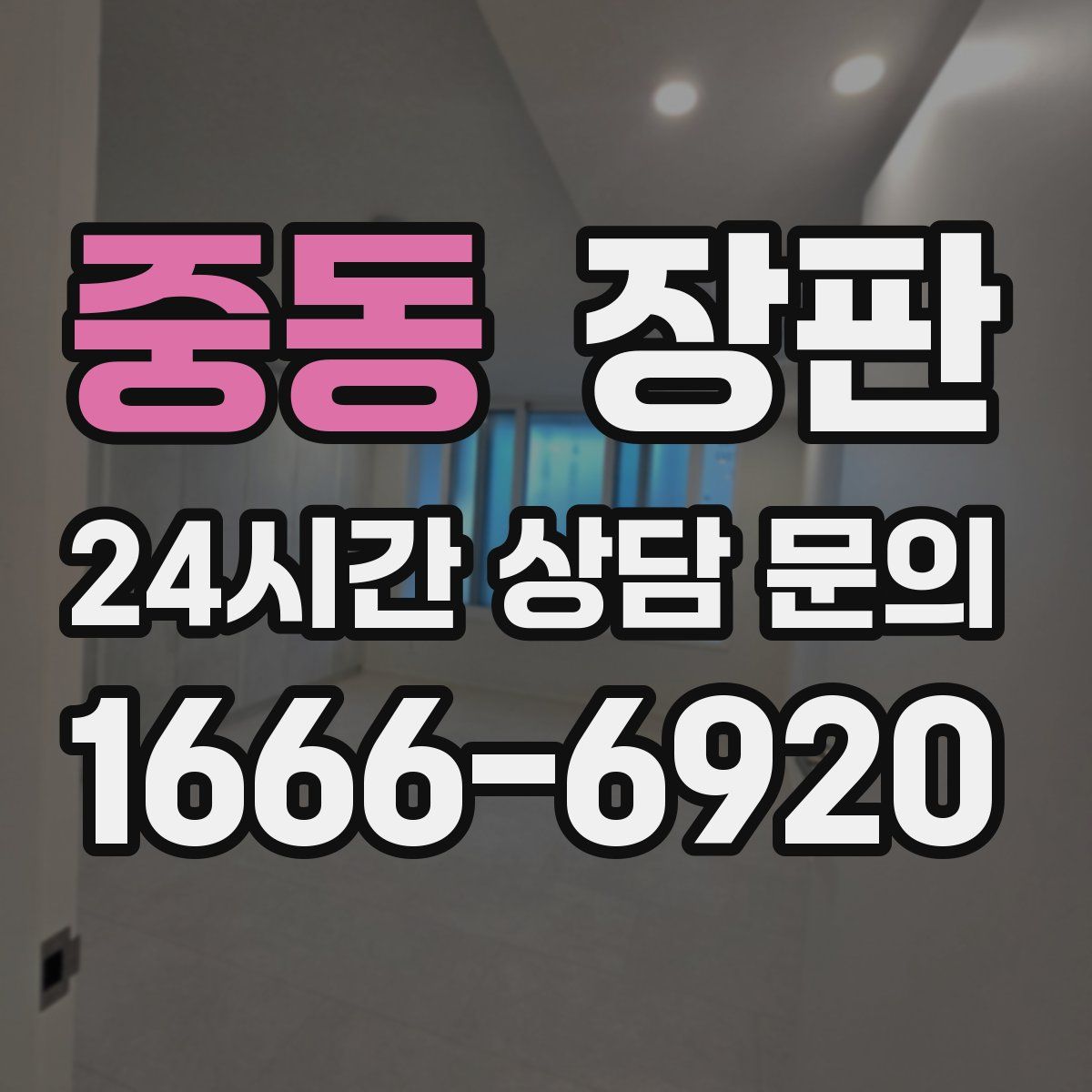 중동 장판