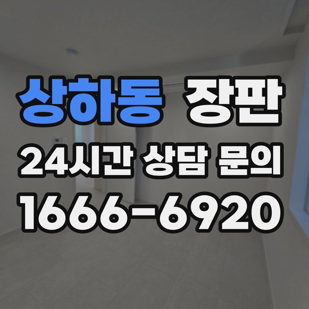 상하동 장판
