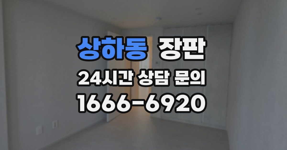 상하동 장판
