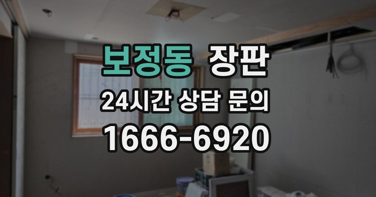 보정동 장판