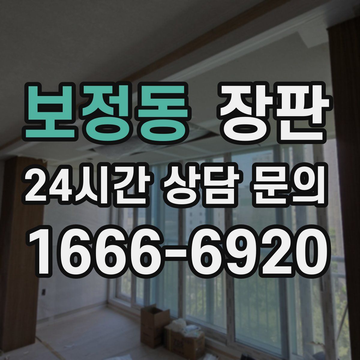 보정동 장판
