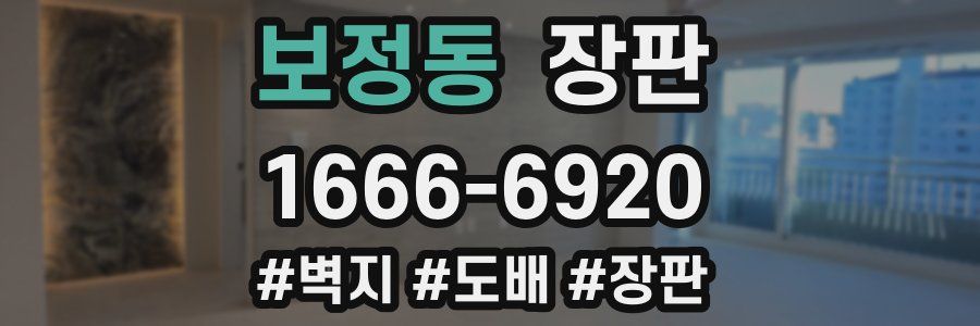 보정동 장판