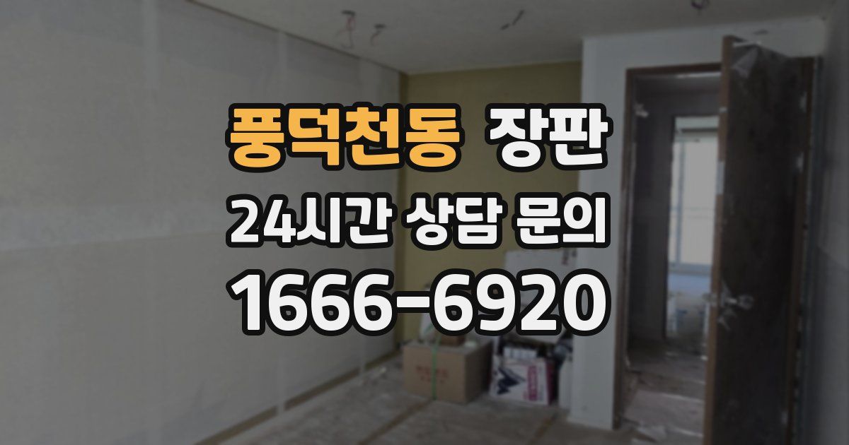 풍덕천동 장판