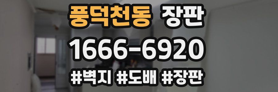 풍덕천동 장판
