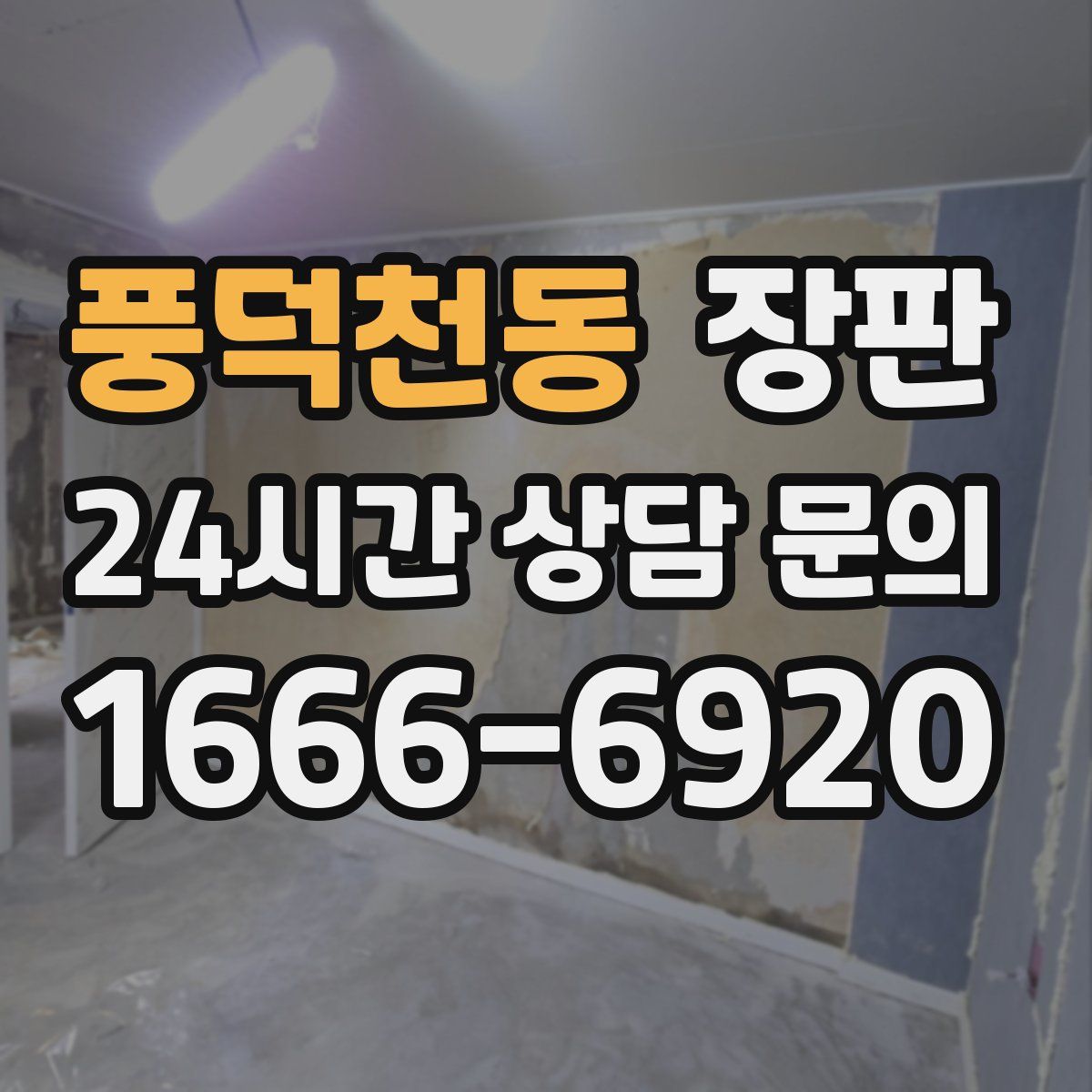 풍덕천동 장판