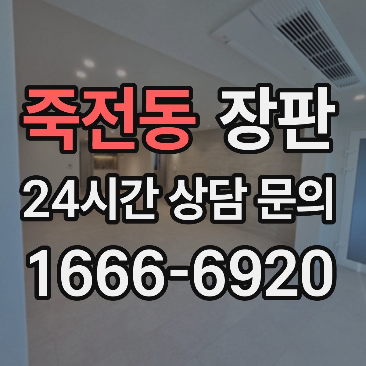 죽전동 장판 문턱과 연결부 마감 확인하기