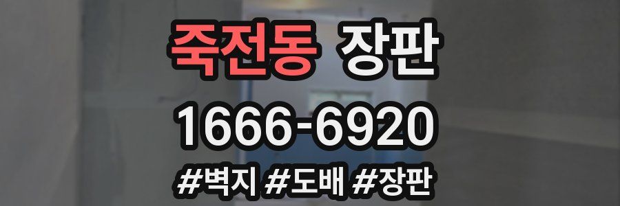 죽전동 장판
