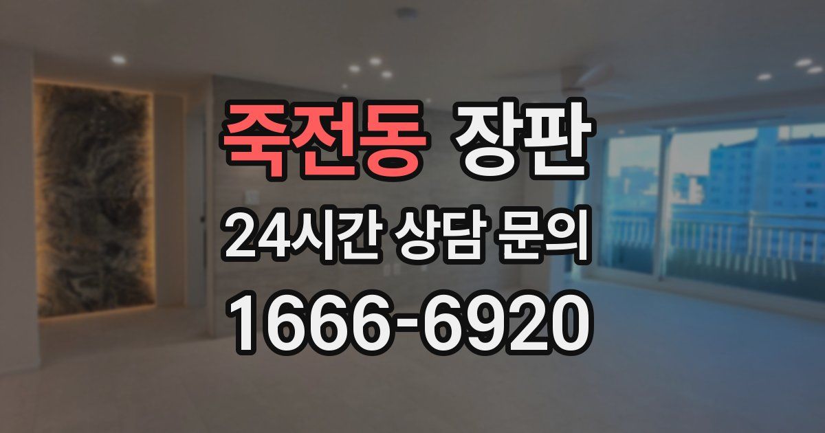 죽전동 장판
