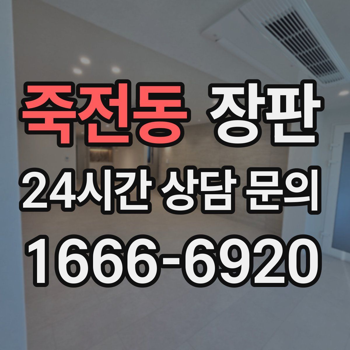 죽전동 장판