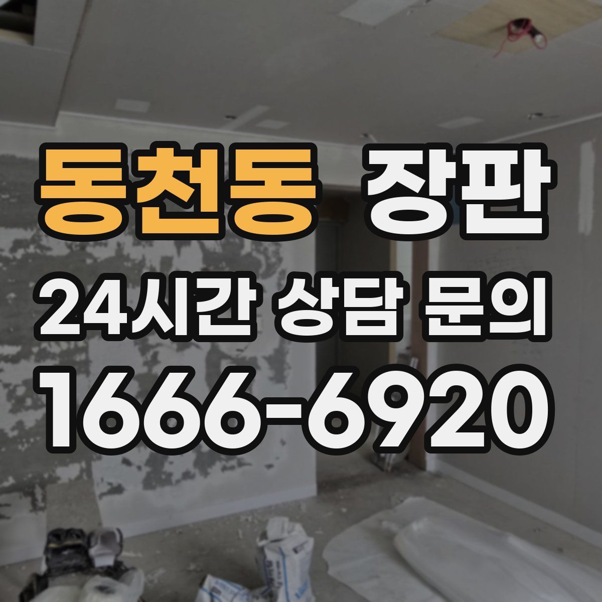 동천동 장판