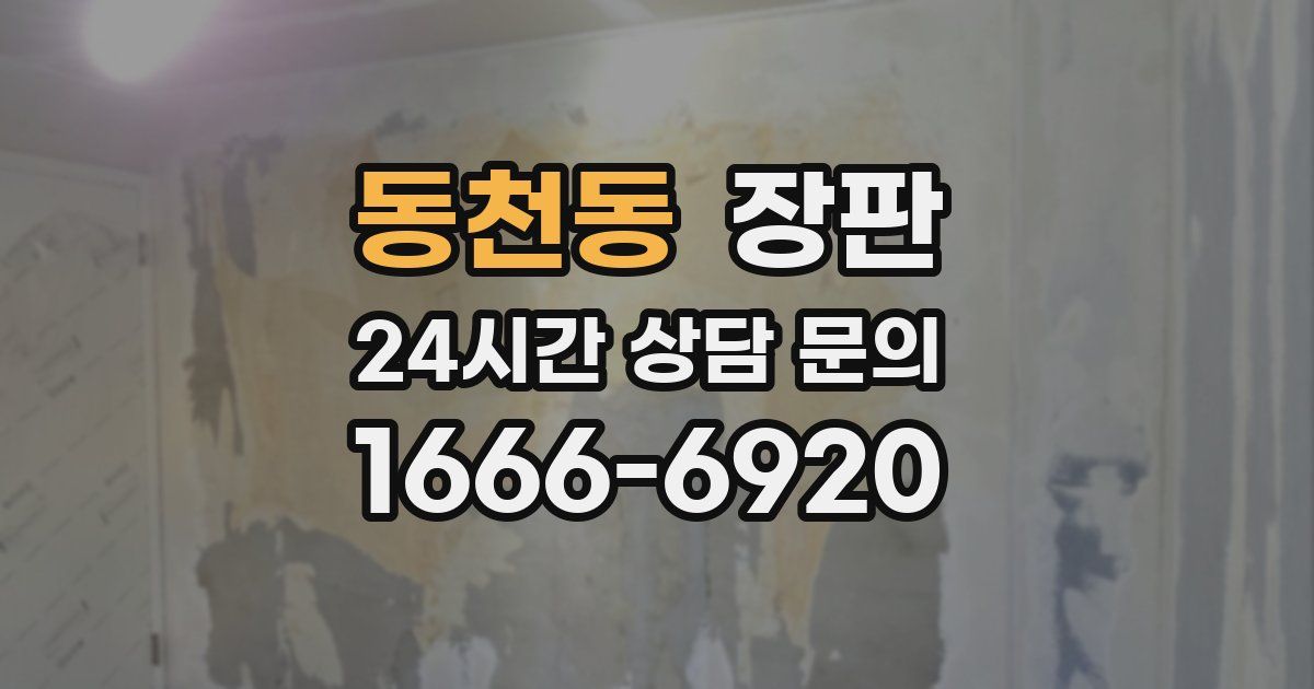 동천동 장판