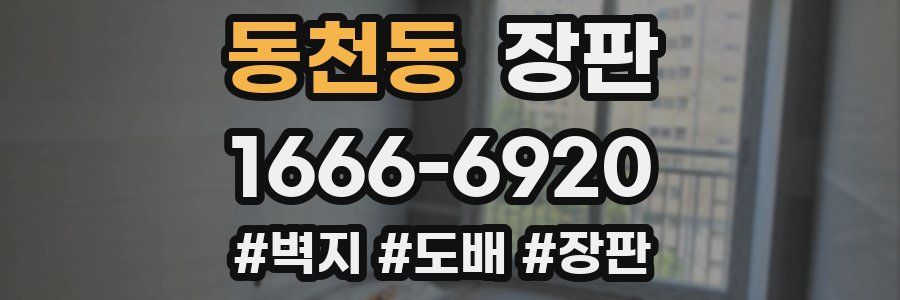 동천동 장판
