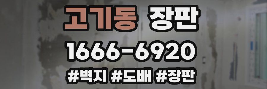 고기동 장판