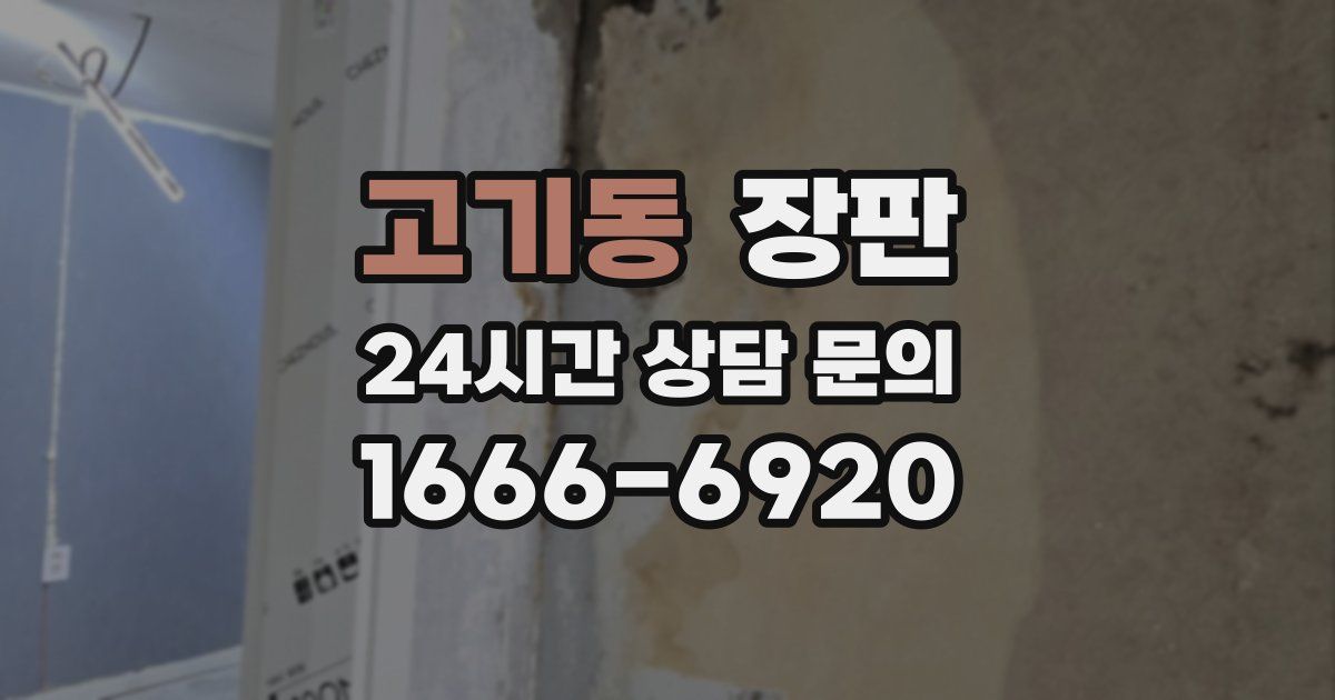 고기동 장판