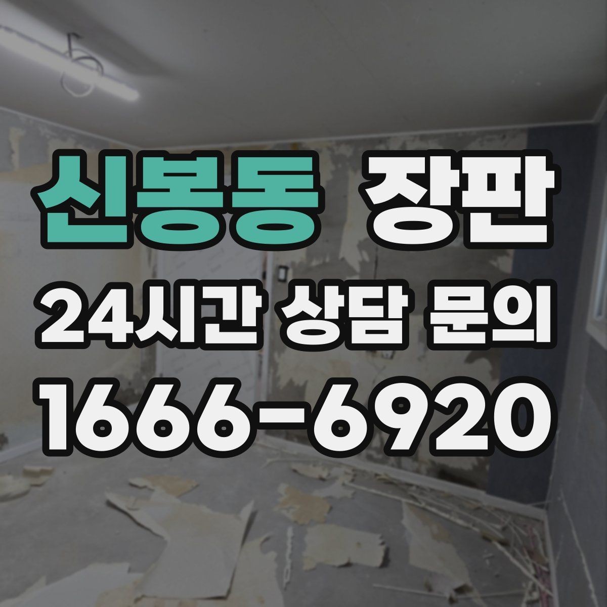 신봉동 장판 인테리어와 가구 색 맞추는 팁