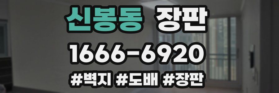 신봉동 장판