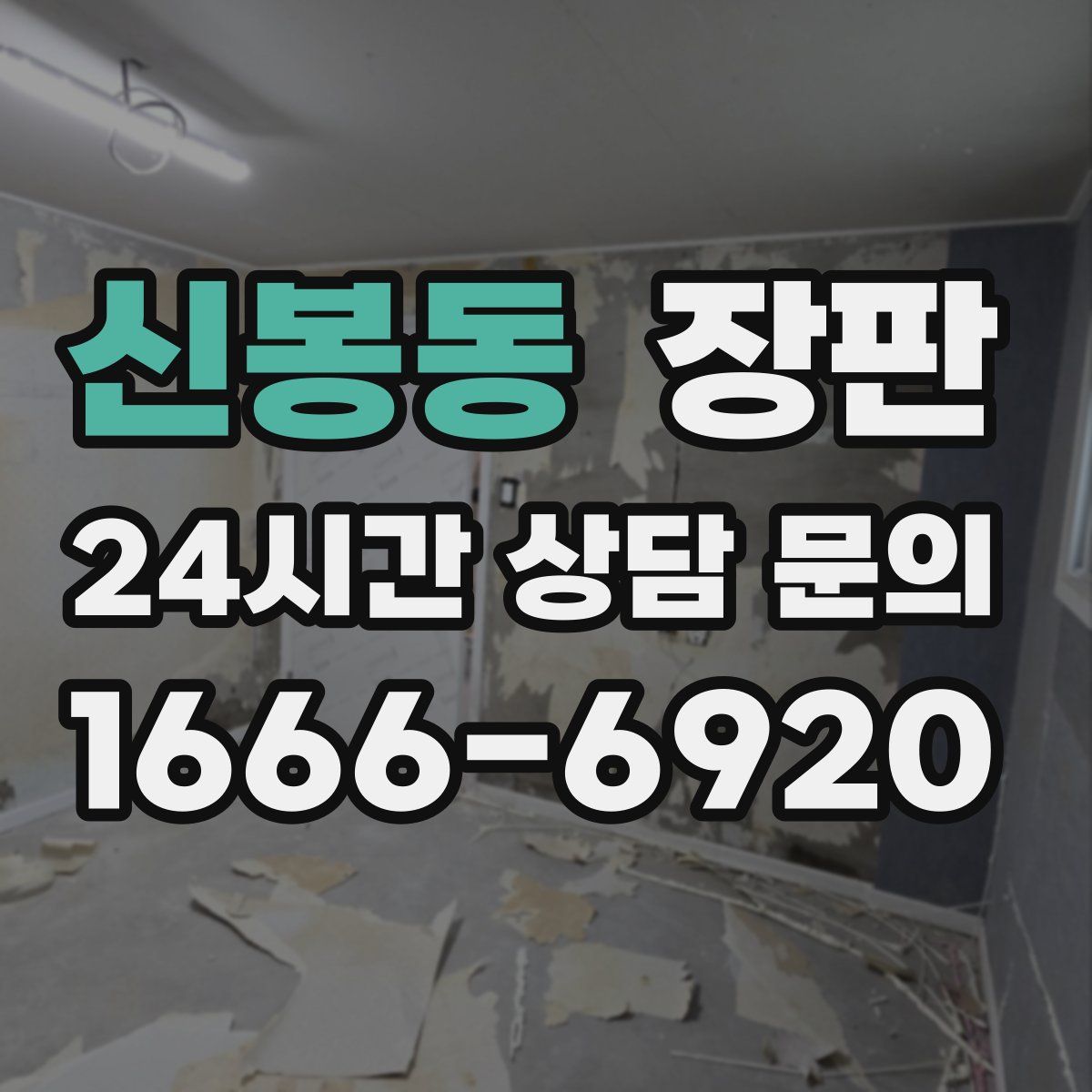 신봉동 장판