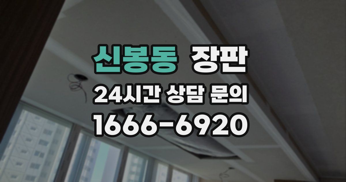 신봉동 장판