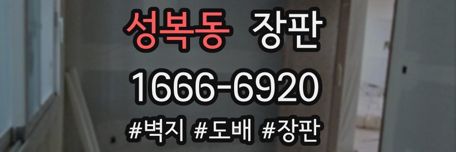 성복동 장판