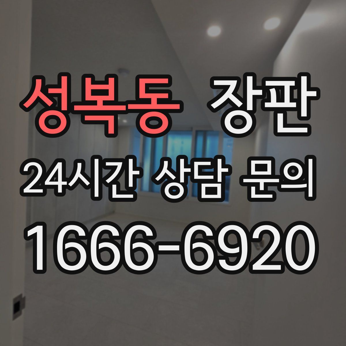 성복동 장판