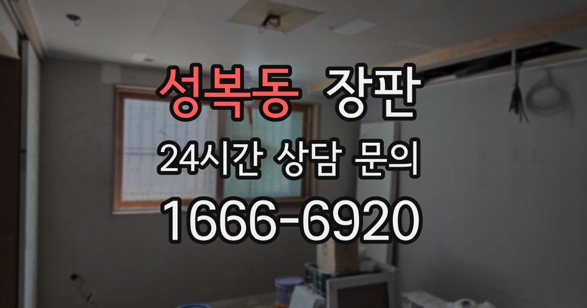 성복동 장판