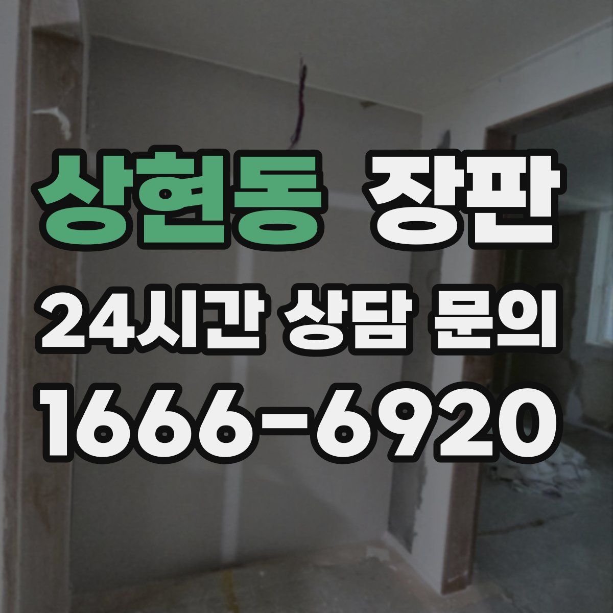 상현동 장판