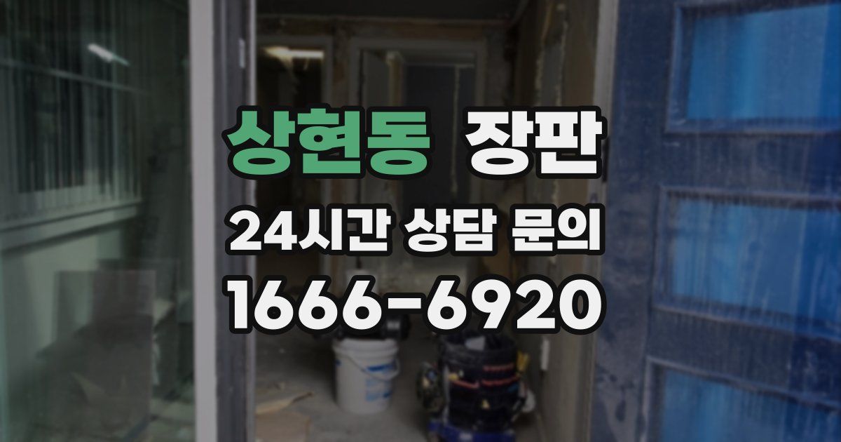 상현동 장판