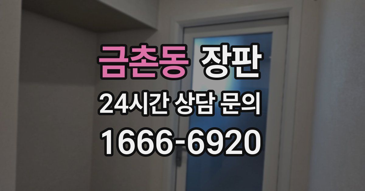 금촌동 장판