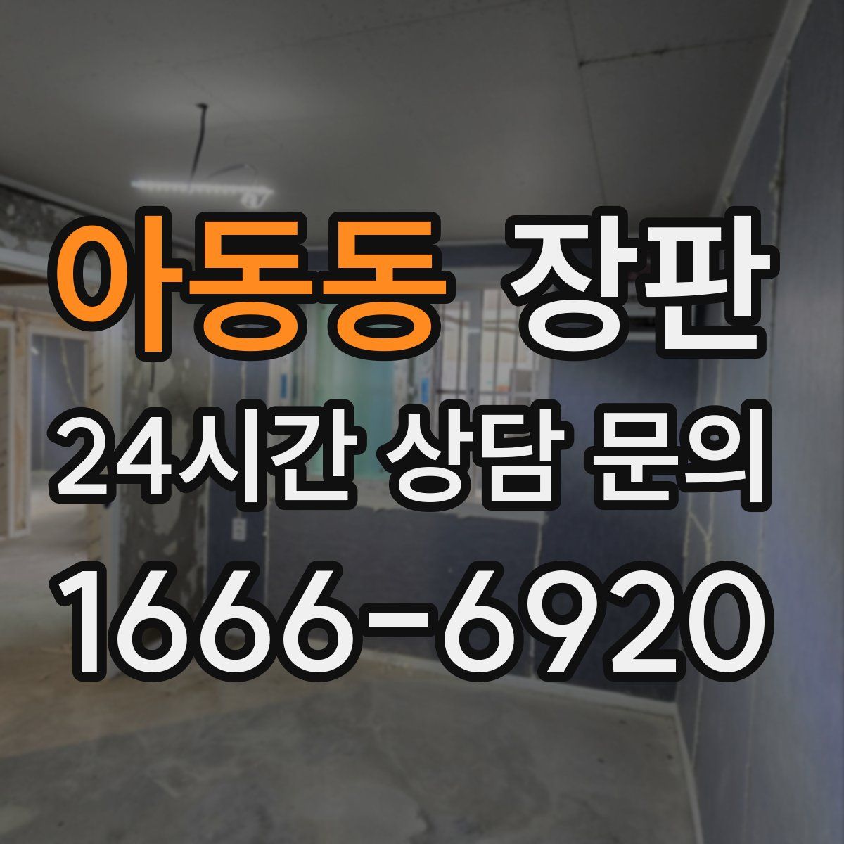 아동동 장판