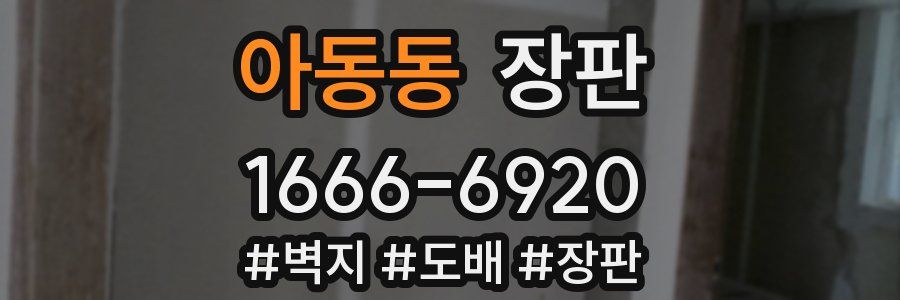 아동동 장판