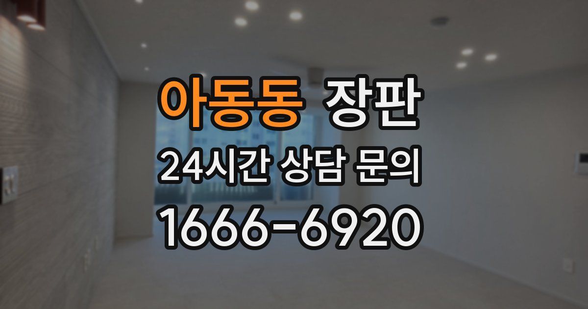 아동동 장판