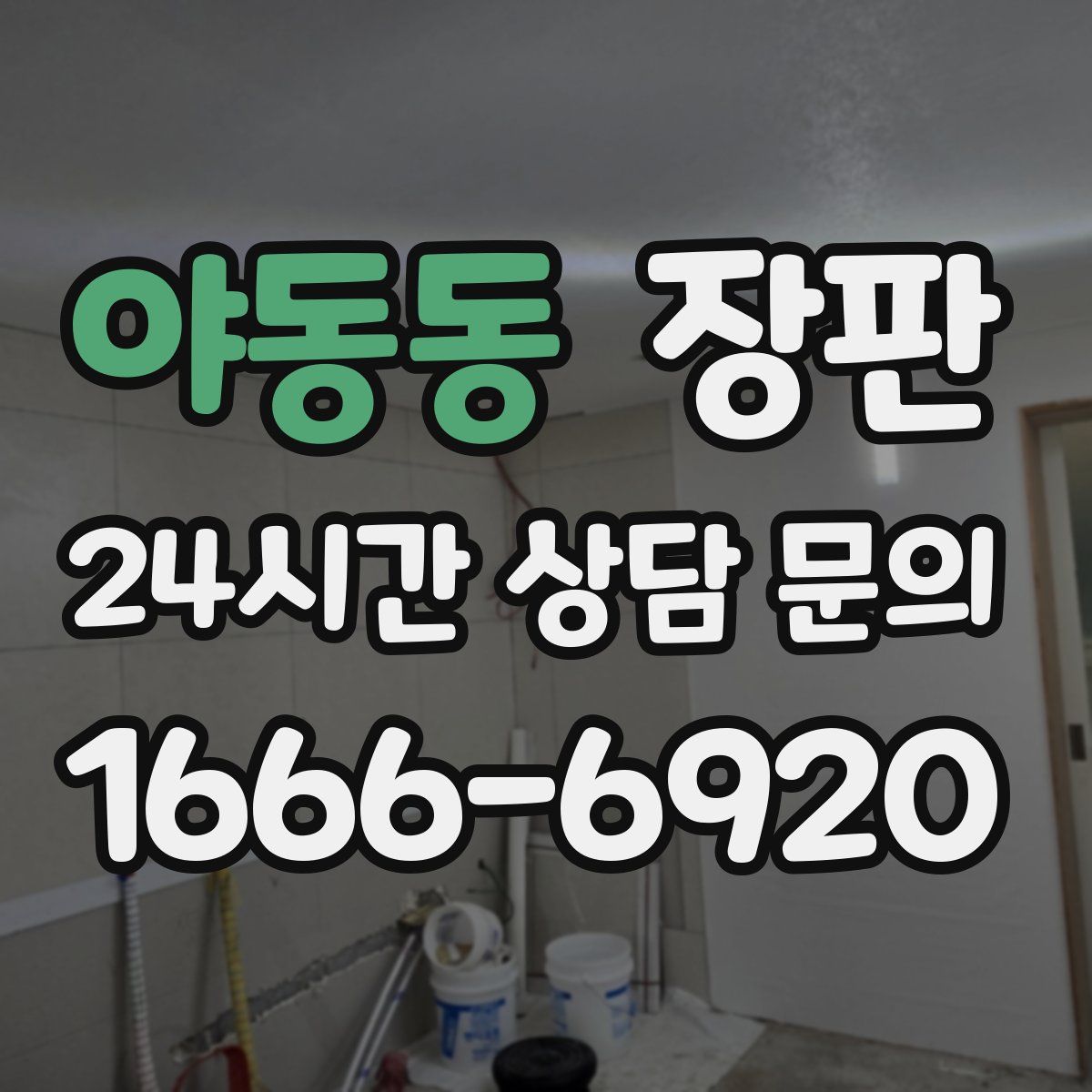 야동동 장판
