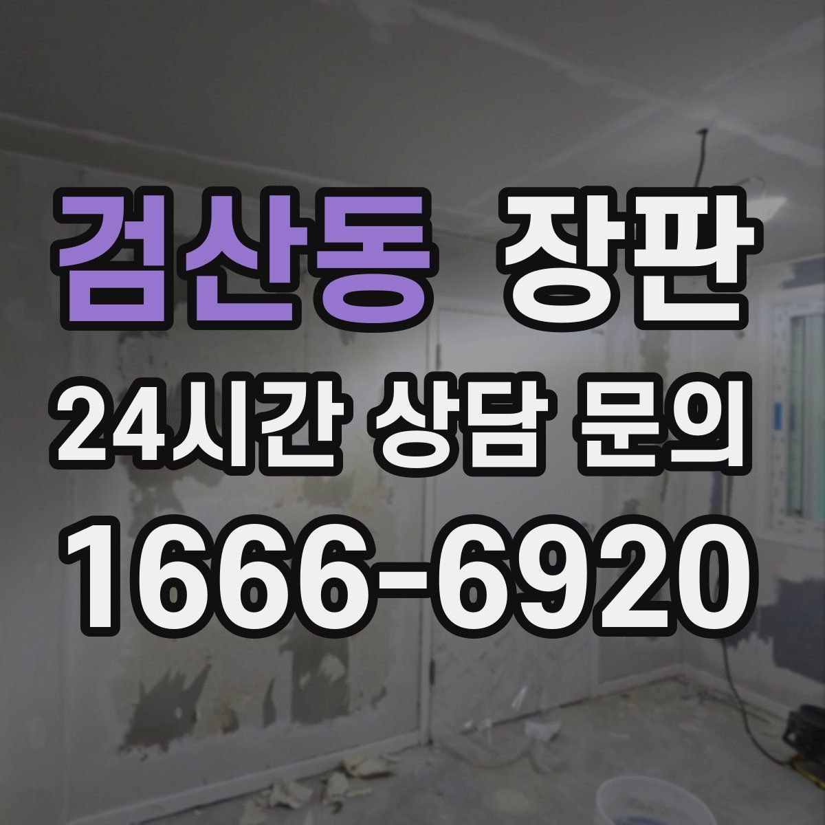 검산동 장판