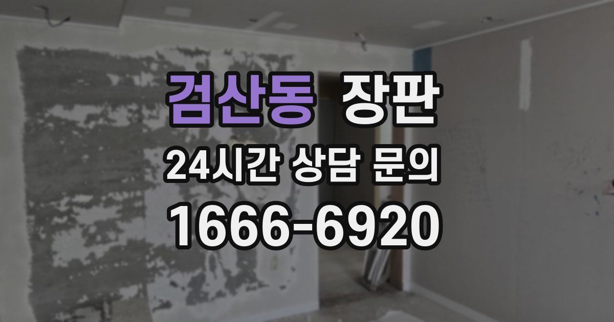 검산동 장판