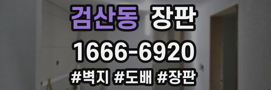 검산동 장판