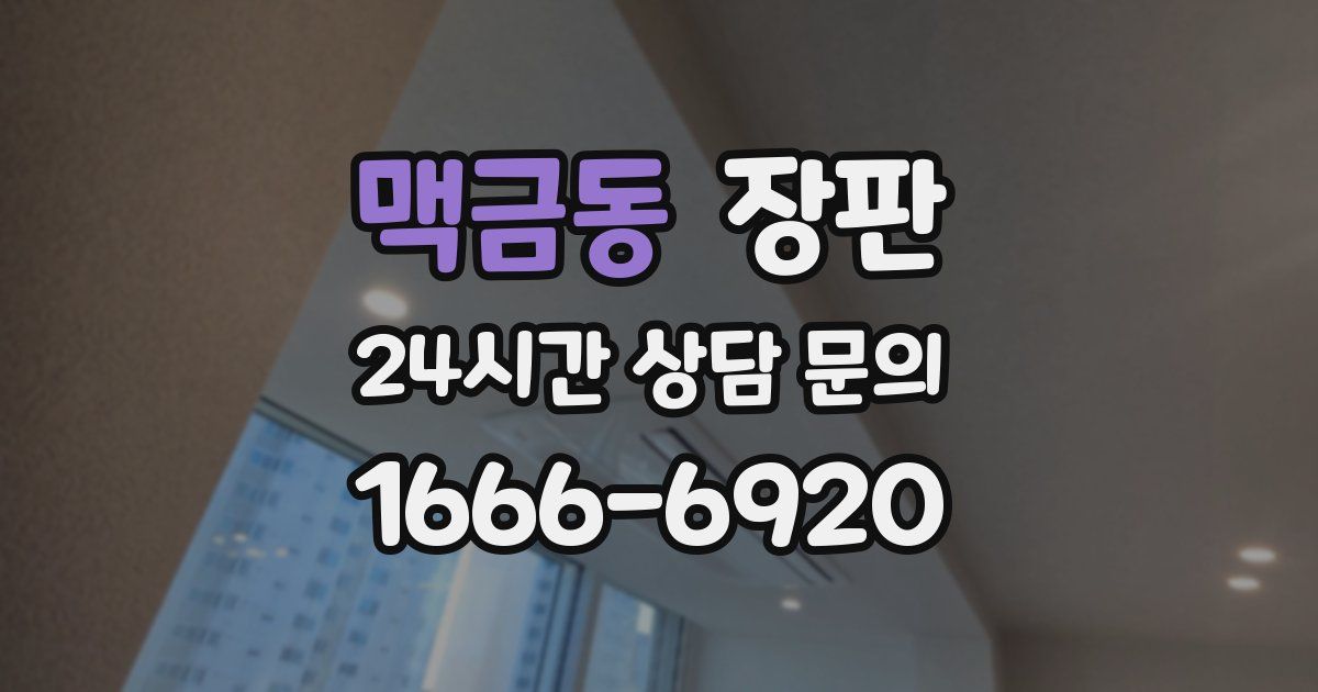 맥금동 장판