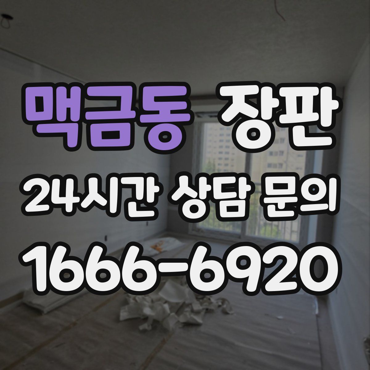 맥금동 장판