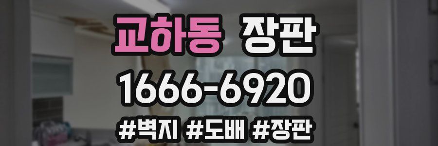 교하동 장판