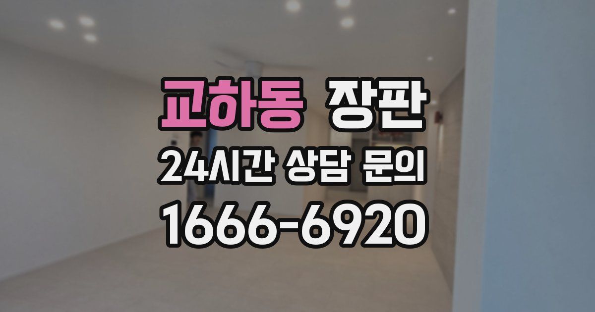 교하동 장판