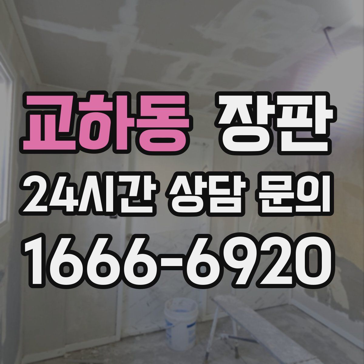 교하동 장판
