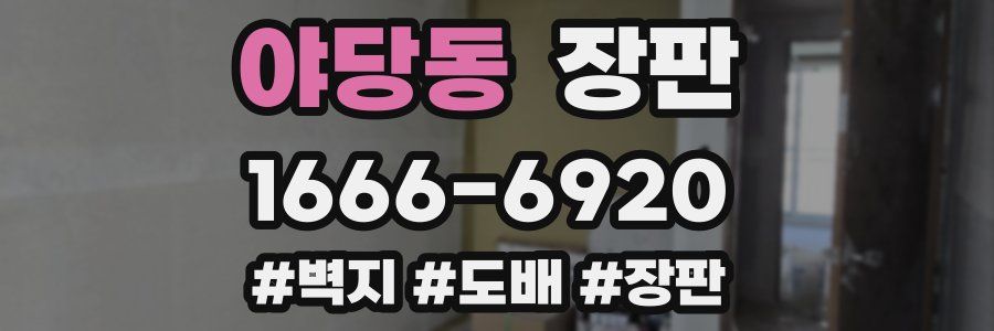 야당동 장판