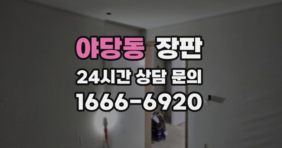 야당동 장판