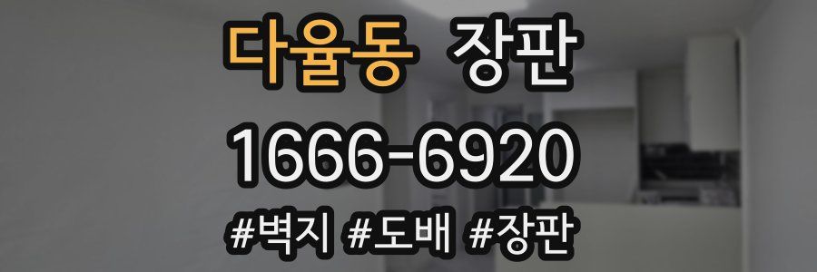 다율동 장판