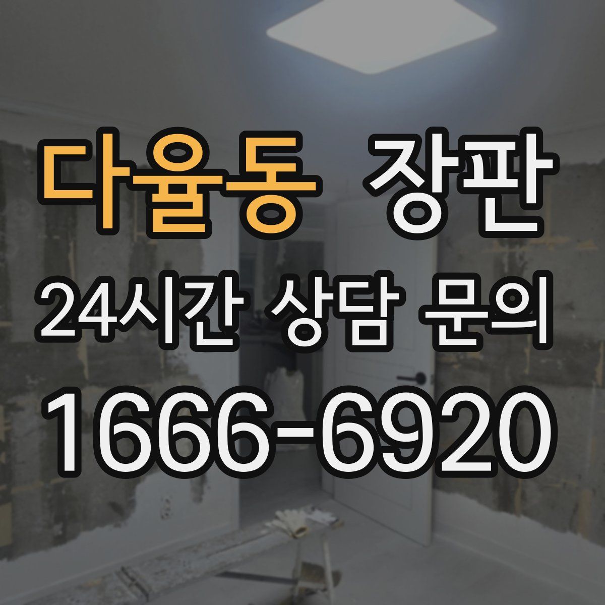다율동 장판