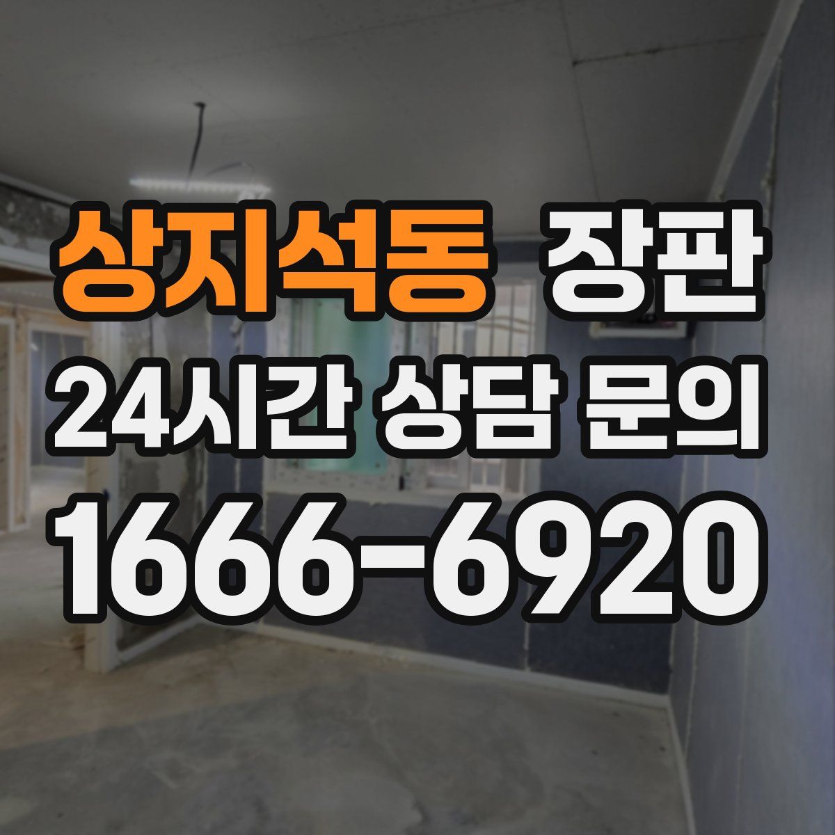 상지석동 장판