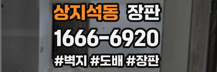 상지석동 장판