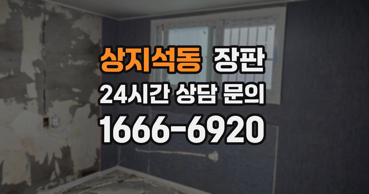 상지석동 장판