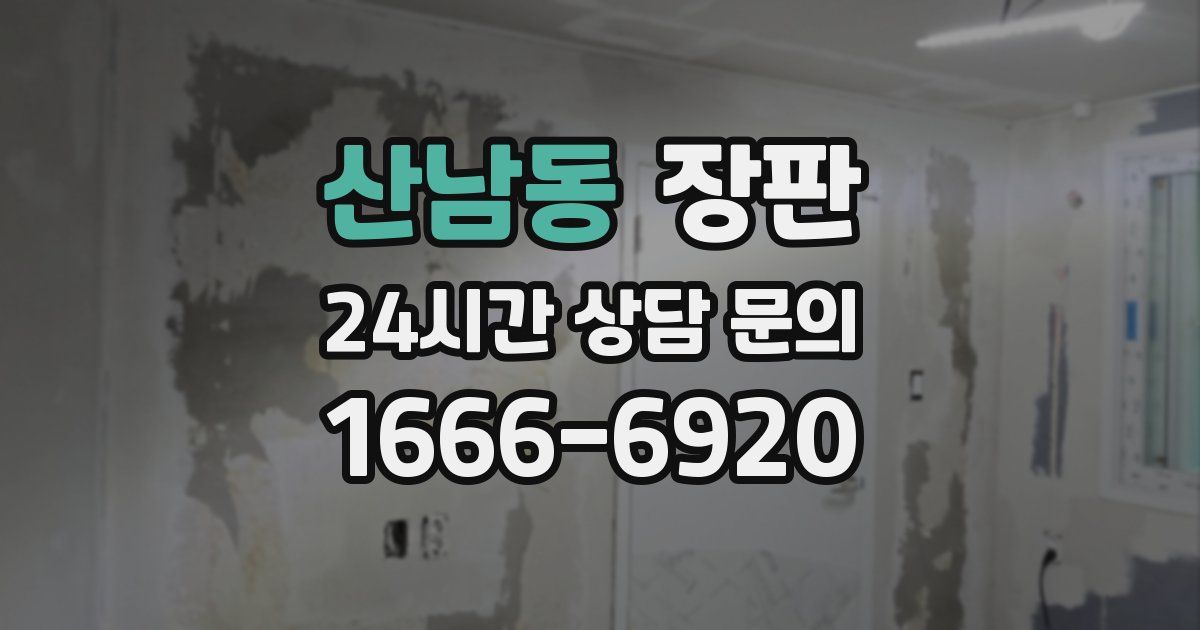 산남동 장판