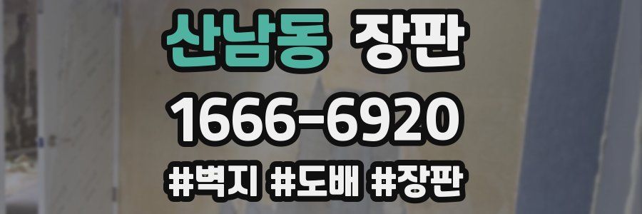 산남동 장판