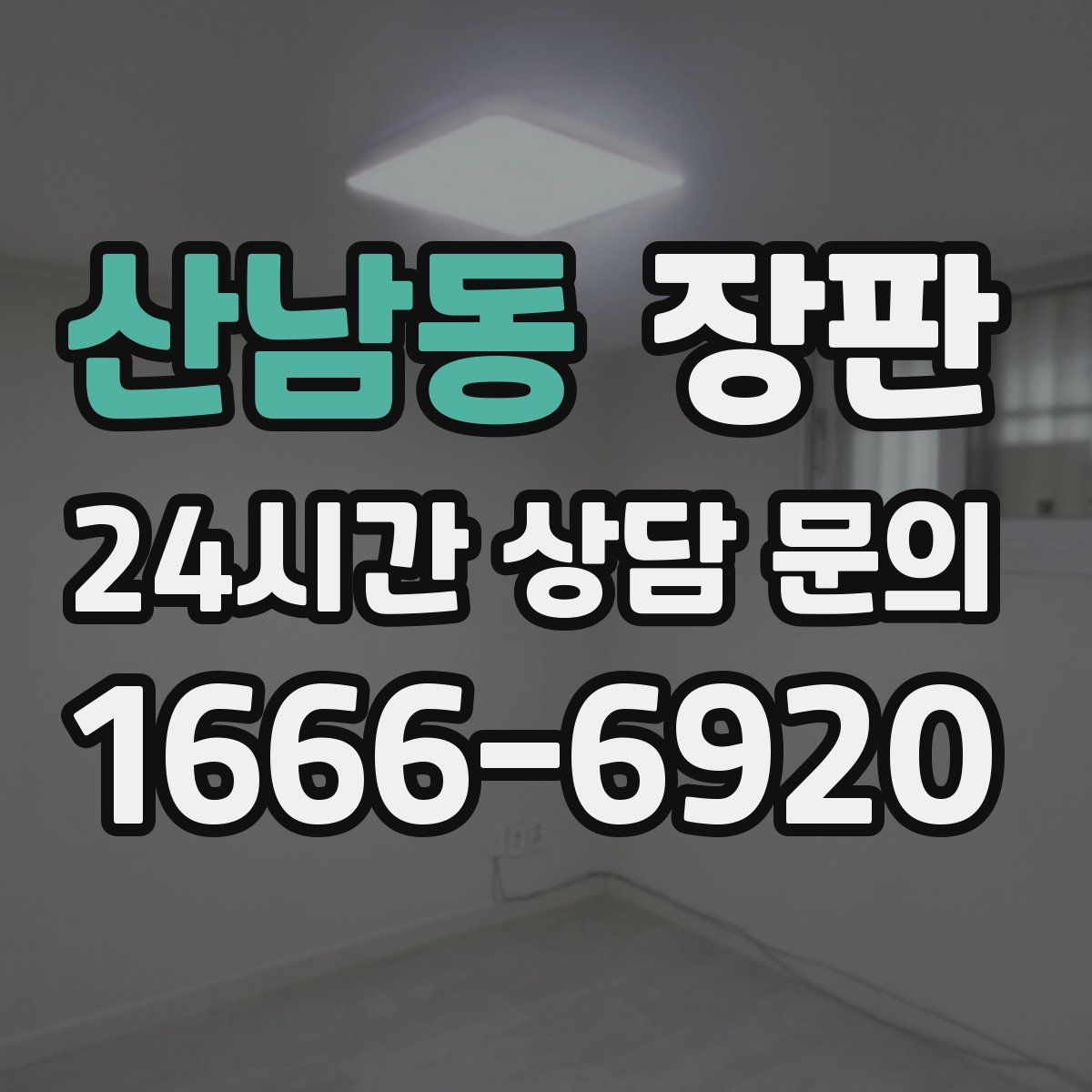 산남동 장판
